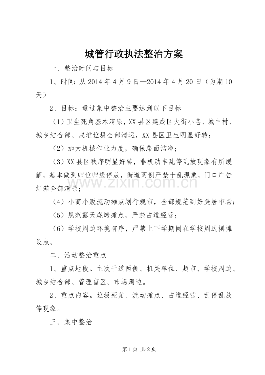 城管行政执法整治实施方案.docx_第1页