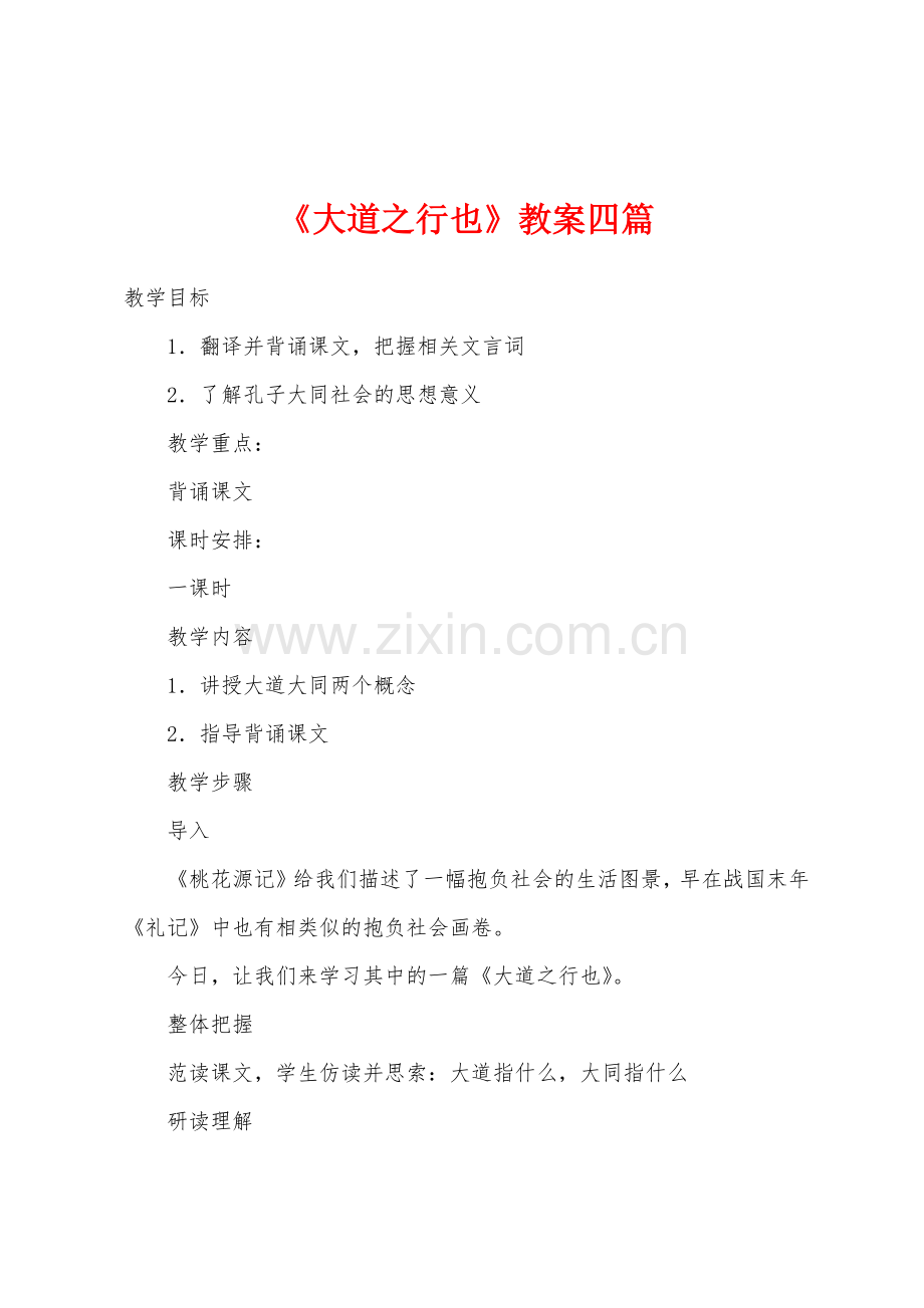《大道之行也》教案四篇.doc_第1页
