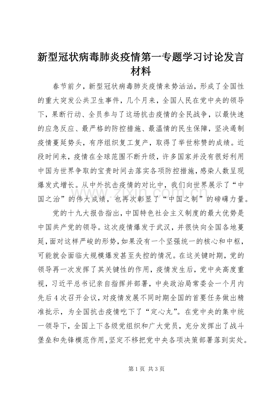 新型冠状病毒肺炎疫情第一专题学习讨论发言材料.docx_第1页