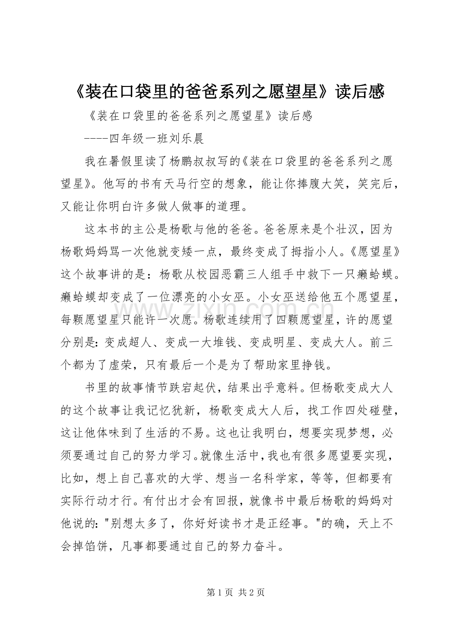 《装在口袋里的爸爸系列之愿望星》读后感 .docx_第1页