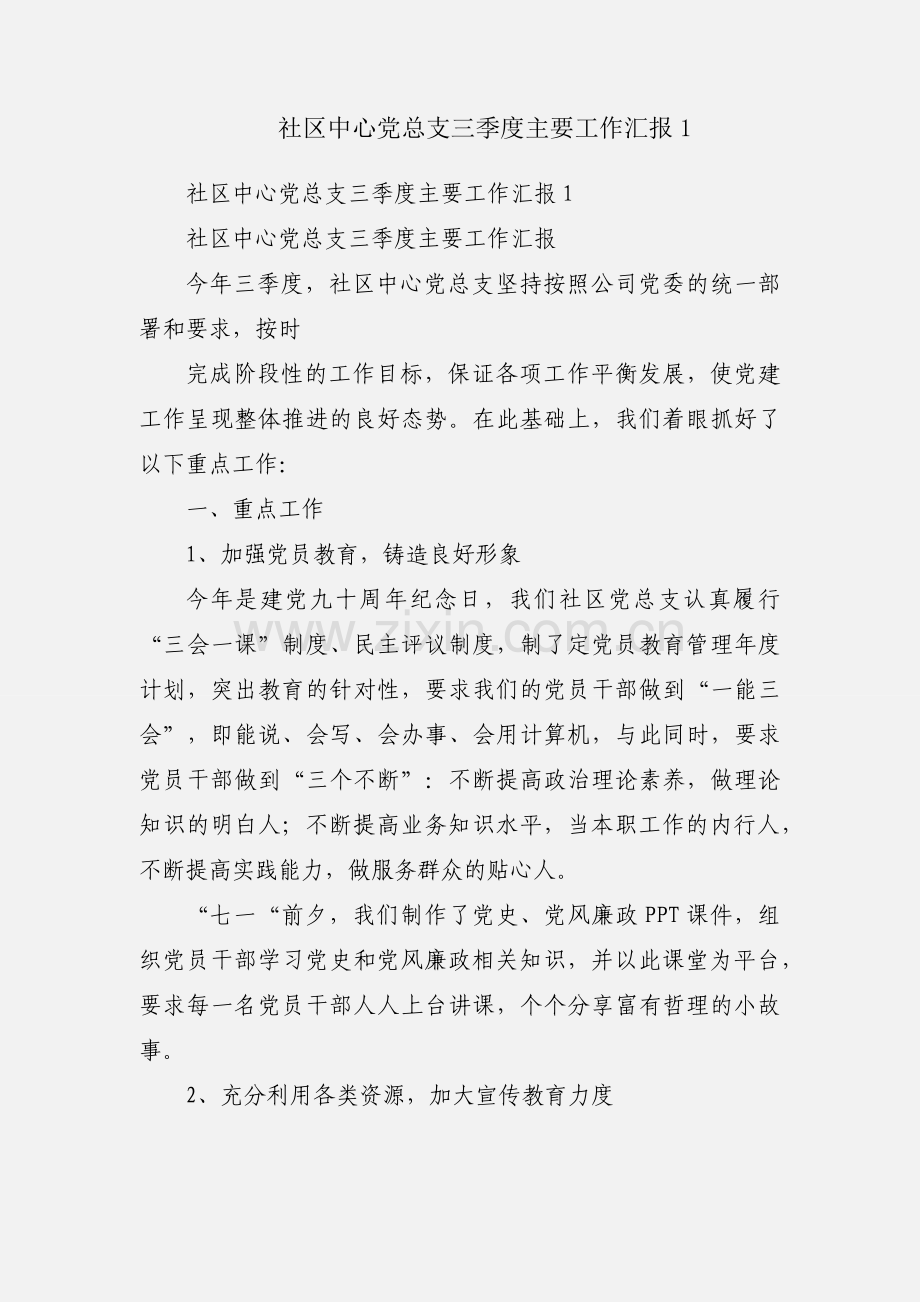 社区中心党总支三季度主要工作汇报1.docx_第1页