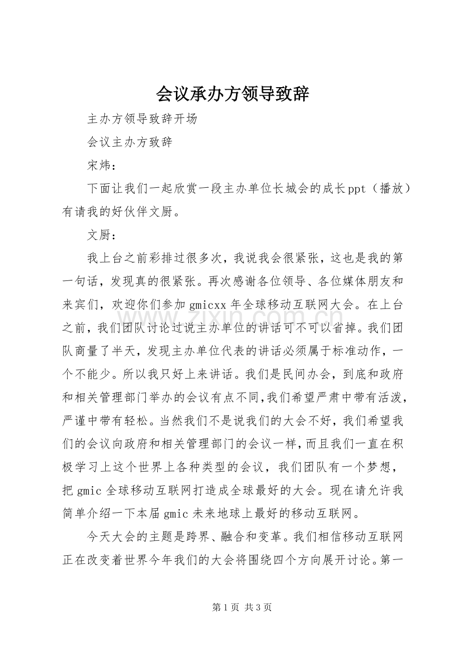 会议承办方领导致辞演讲范文.docx_第1页