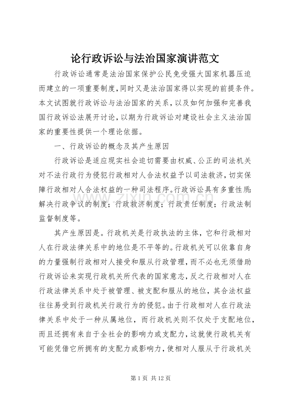 论行政诉讼与法治国家演讲范文.docx_第1页