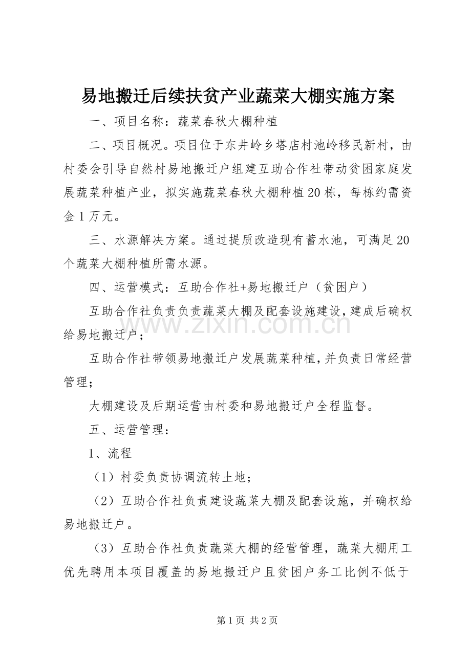 易地搬迁后续扶贫产业蔬菜大棚方案.docx_第1页