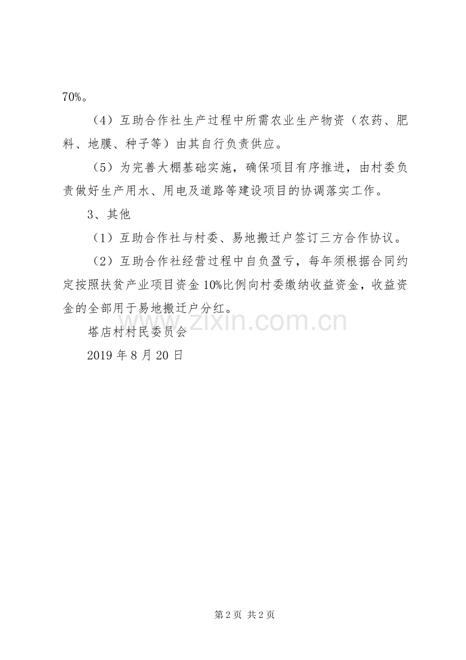 易地搬迁后续扶贫产业蔬菜大棚方案.docx_第2页