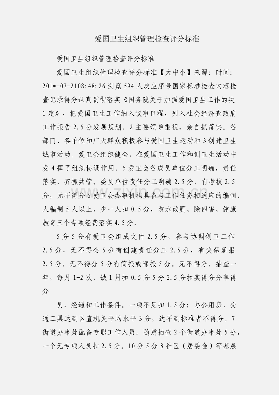 爱国卫生组织管理检查评分标准.docx_第1页