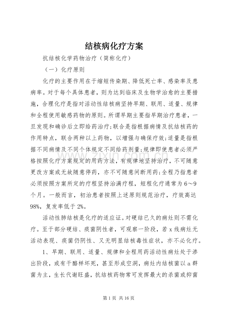 结核病化疗实施方案.docx_第1页