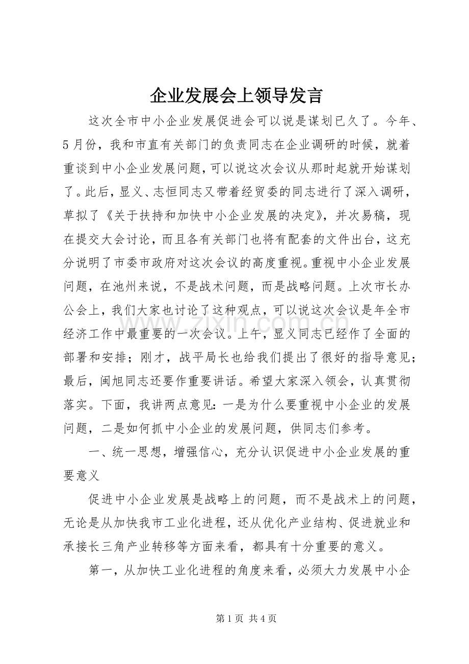企业发展会上领导发言稿.docx_第1页