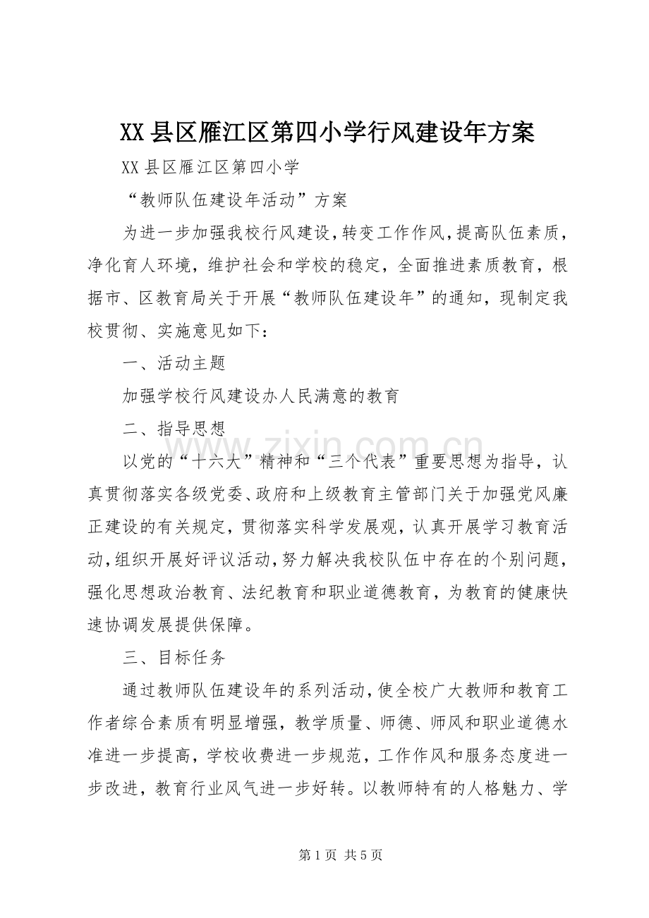XX县区雁江区第四小学行风建设年实施方案.docx_第1页