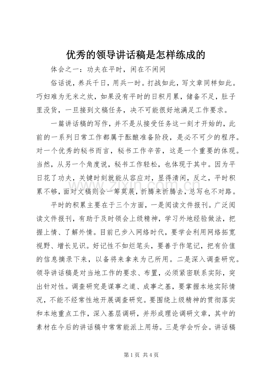 优秀的领导讲话稿是怎样练成的.docx_第1页