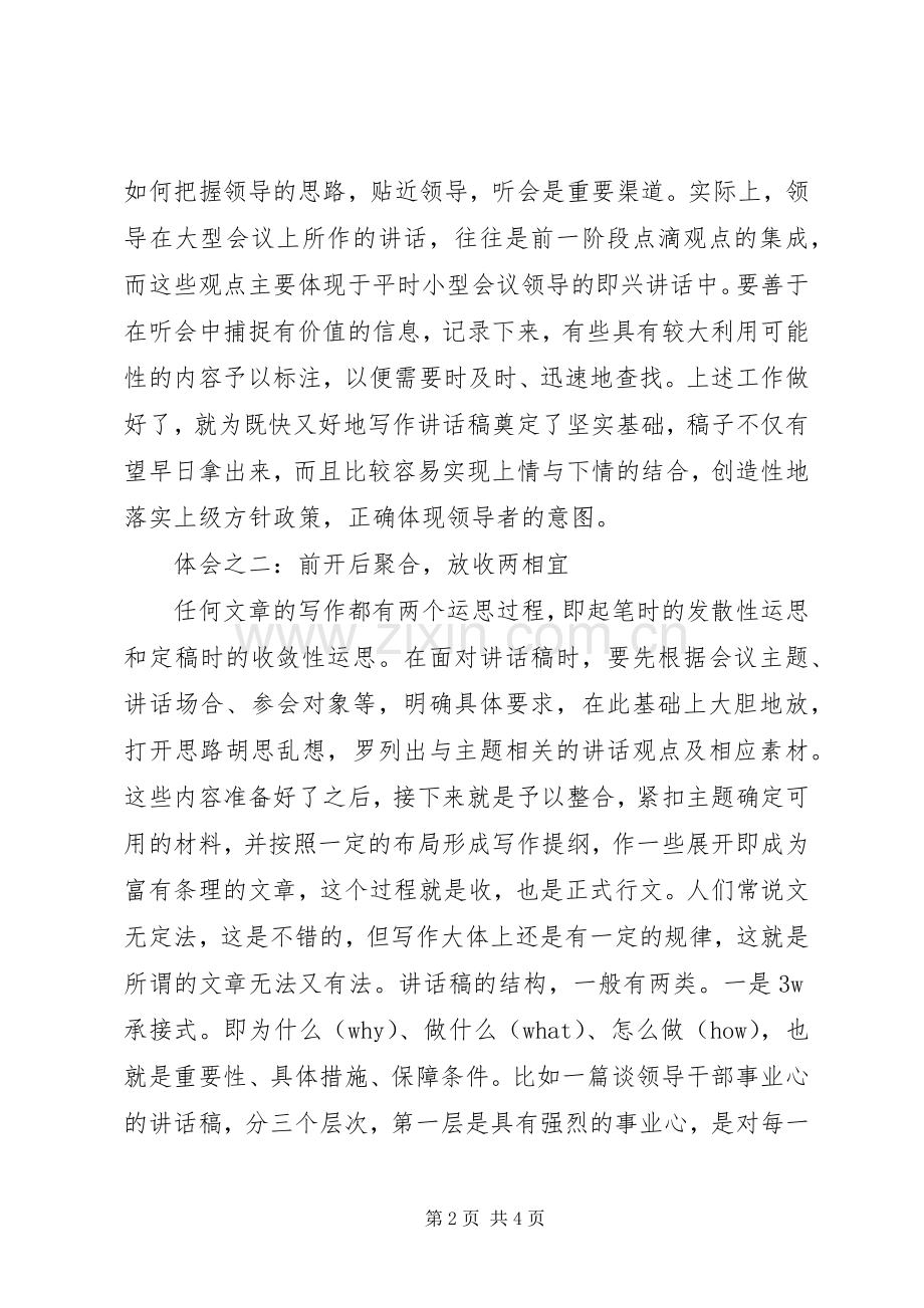 优秀的领导讲话稿是怎样练成的.docx_第2页