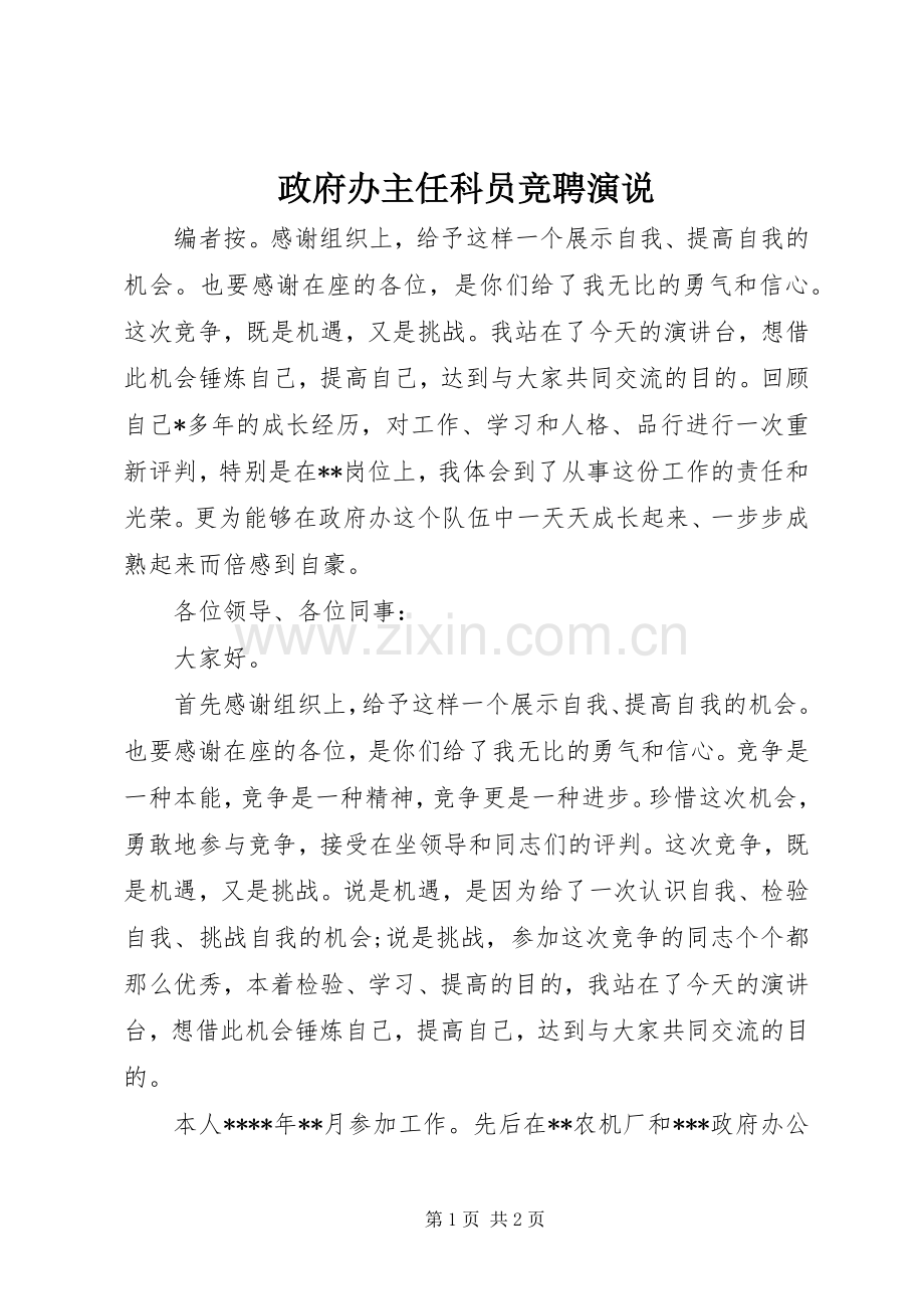 政府办主任科员竞聘演说.docx_第1页
