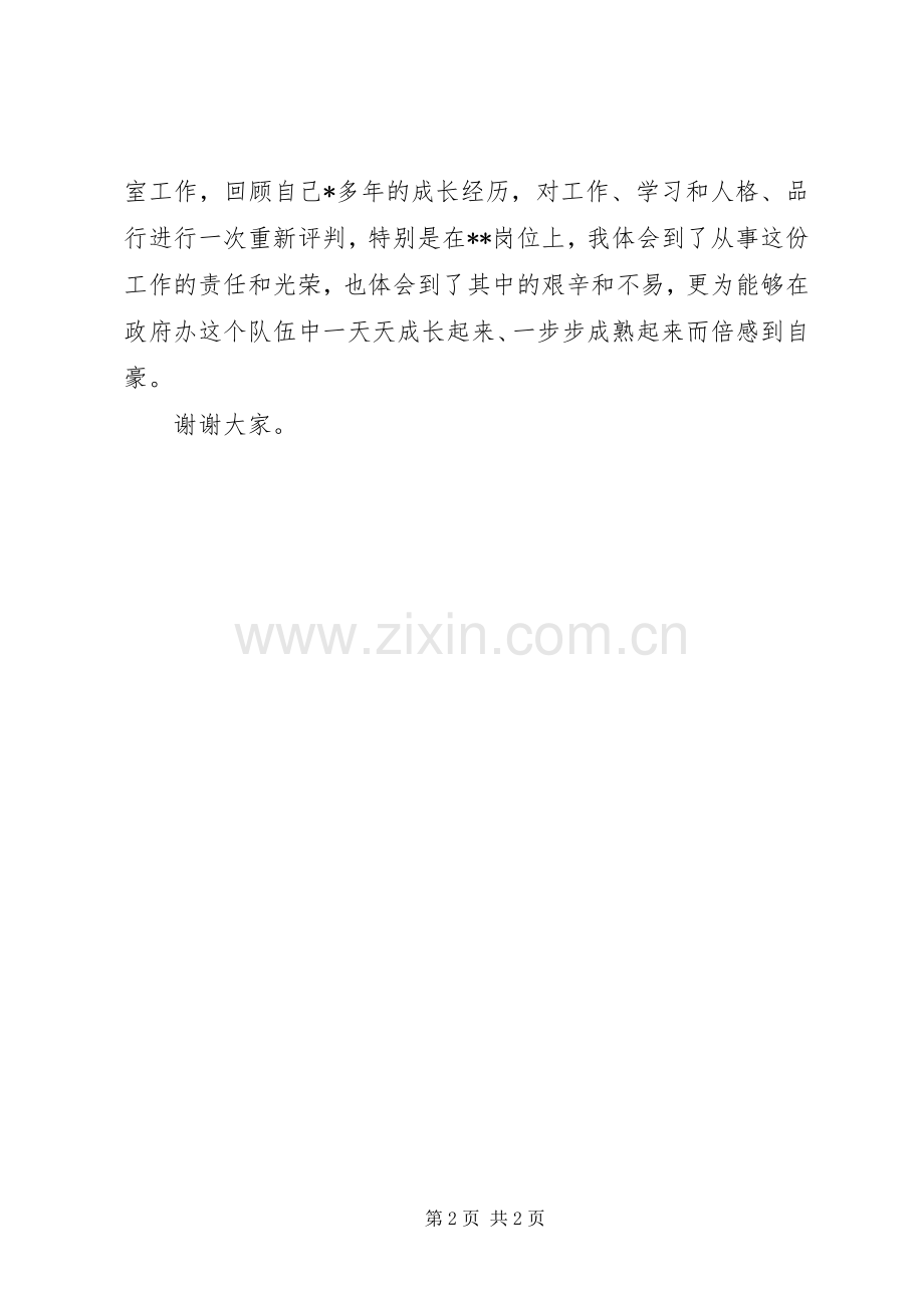 政府办主任科员竞聘演说.docx_第2页