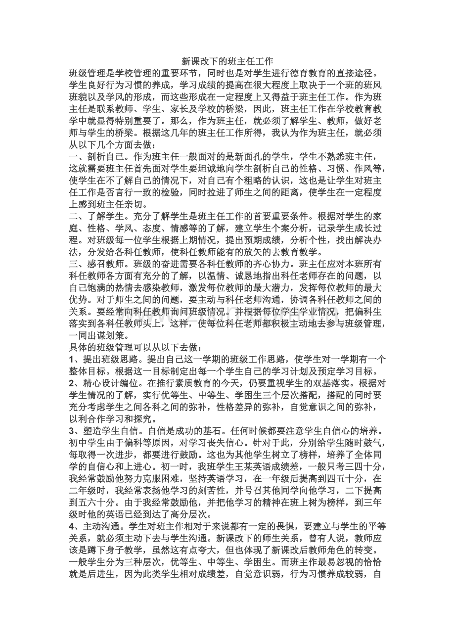 新课改下的班主任工作.doc_第1页