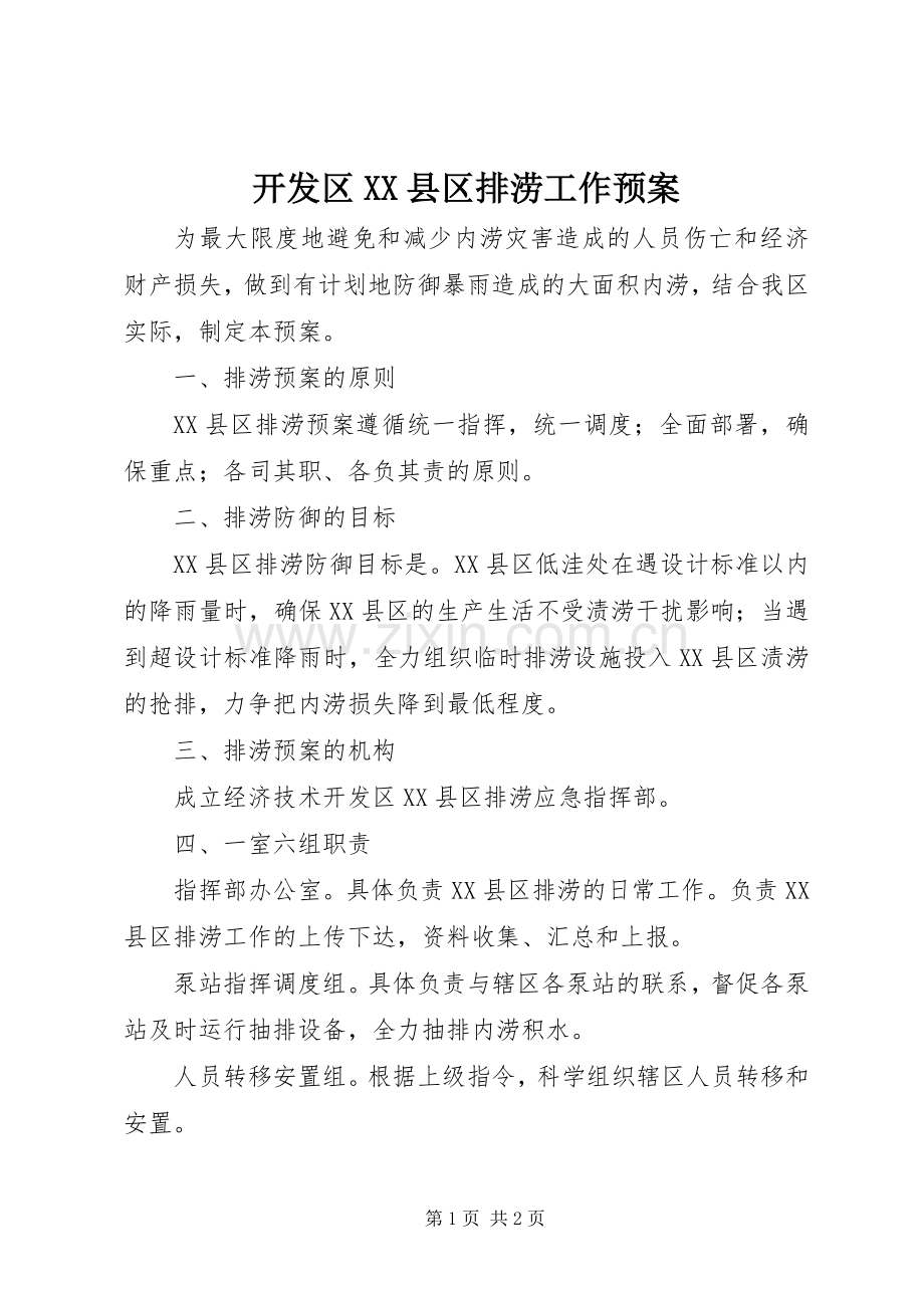 开发区XX县区排涝工作应急预案.docx_第1页