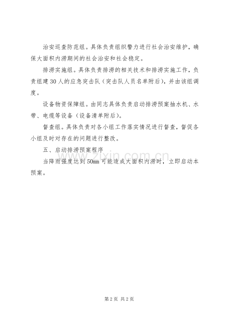 开发区XX县区排涝工作应急预案.docx_第2页
