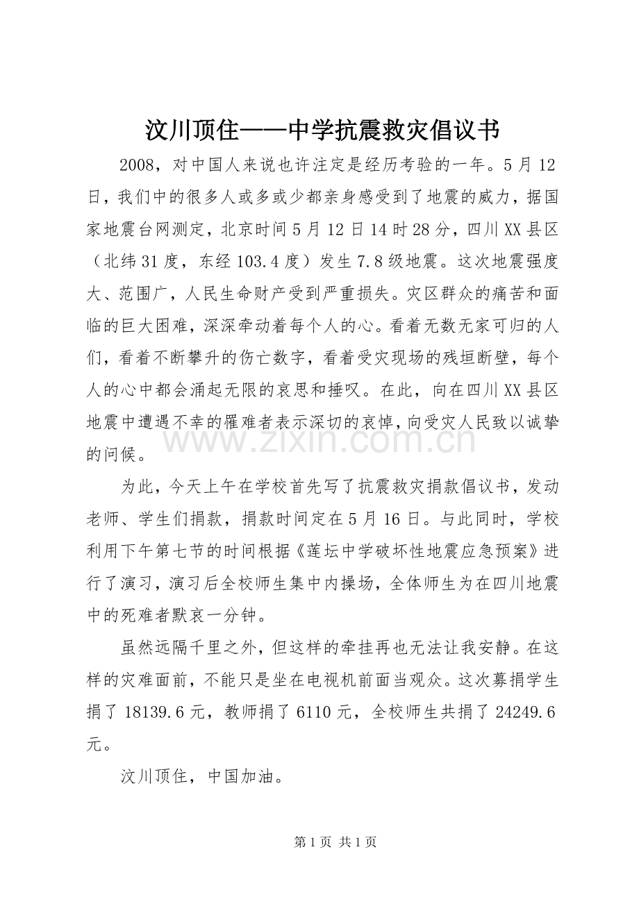 汶川顶住——中学抗震救灾倡议书.docx_第1页