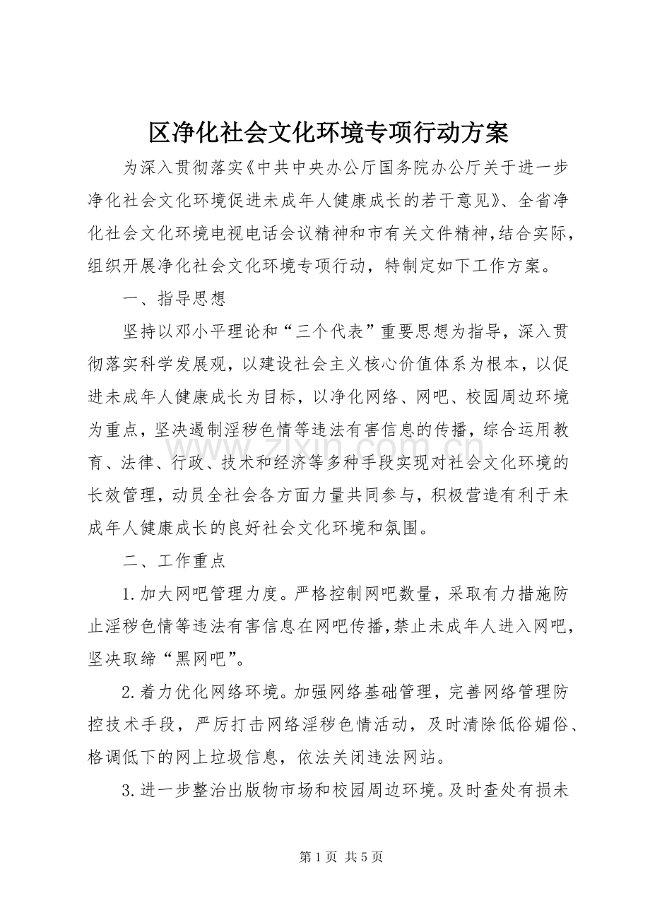 区净化社会文化环境专项行动实施方案.docx_第1页