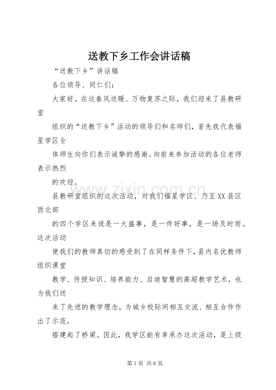 送教下乡工作会讲话稿.docx_第1页