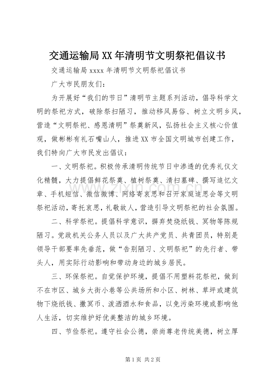 交通运输局XX年清明节文明祭祀倡议书.docx_第1页