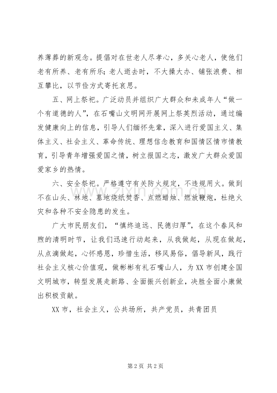 交通运输局XX年清明节文明祭祀倡议书.docx_第2页