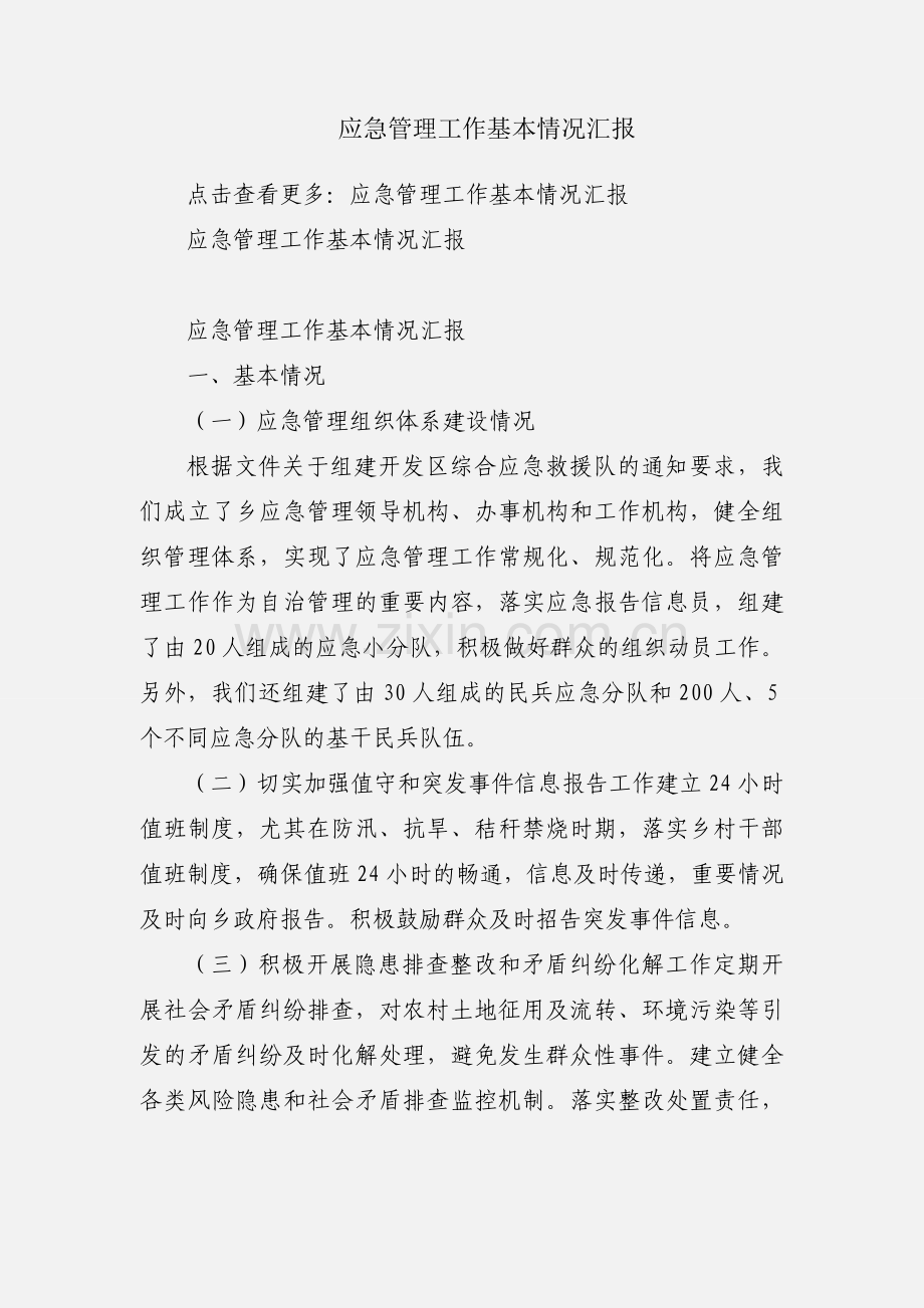 应急管理工作基本情况汇报.docx_第1页