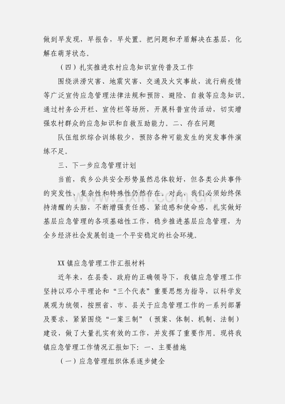 应急管理工作基本情况汇报.docx_第2页