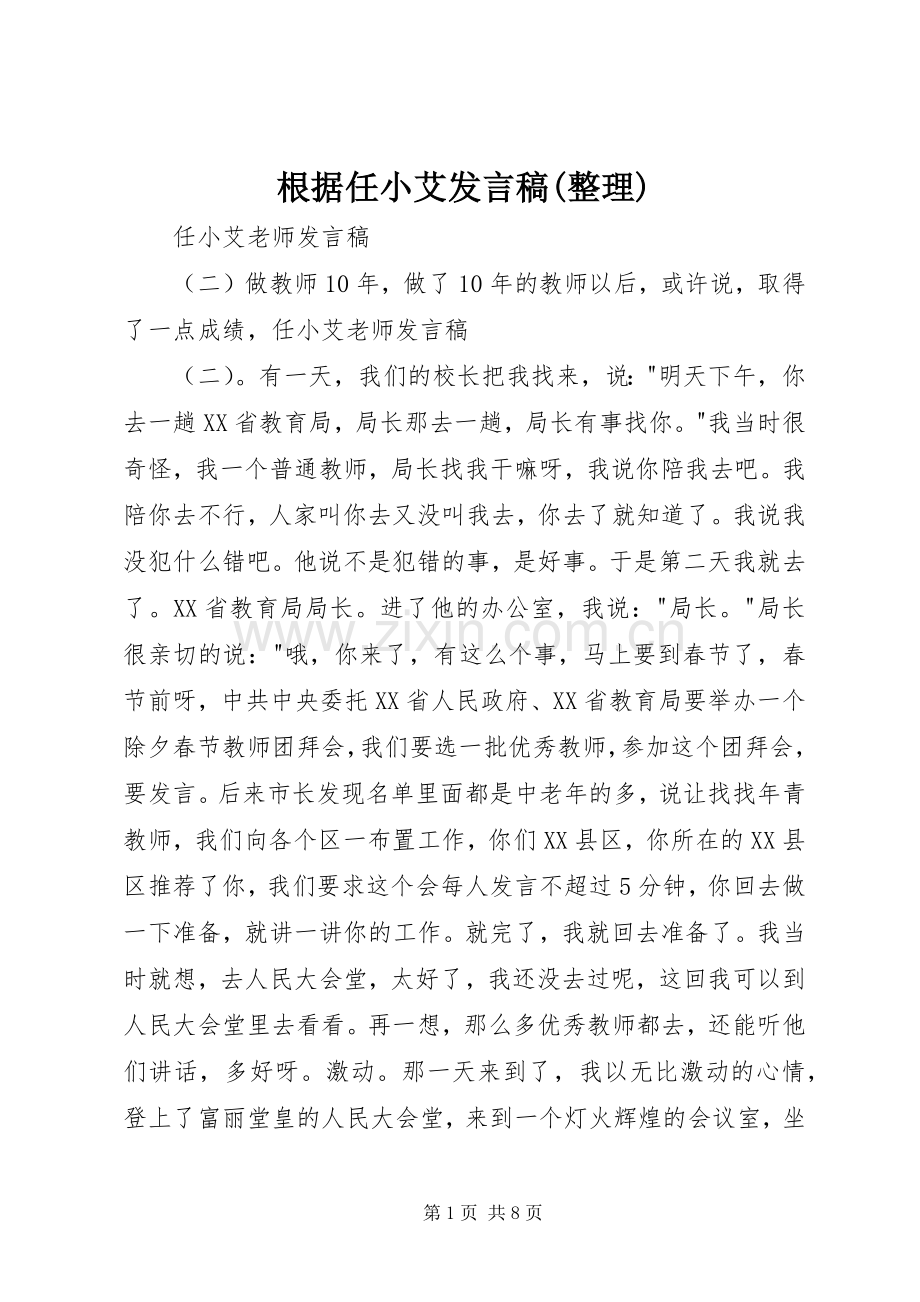 根据任小艾发言稿范文(整理).docx_第1页