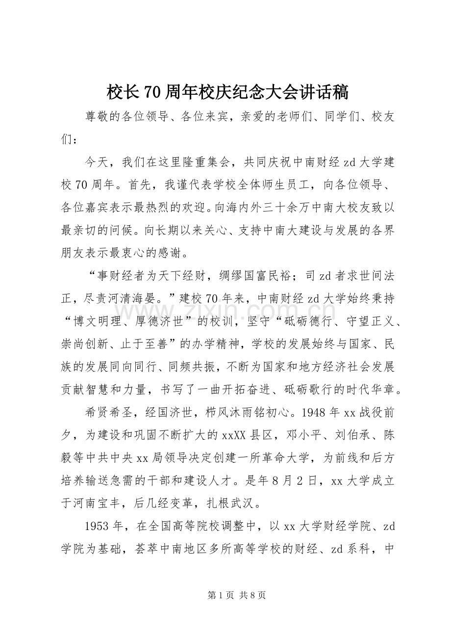 校长70周年校庆纪念大会讲话稿.docx_第1页