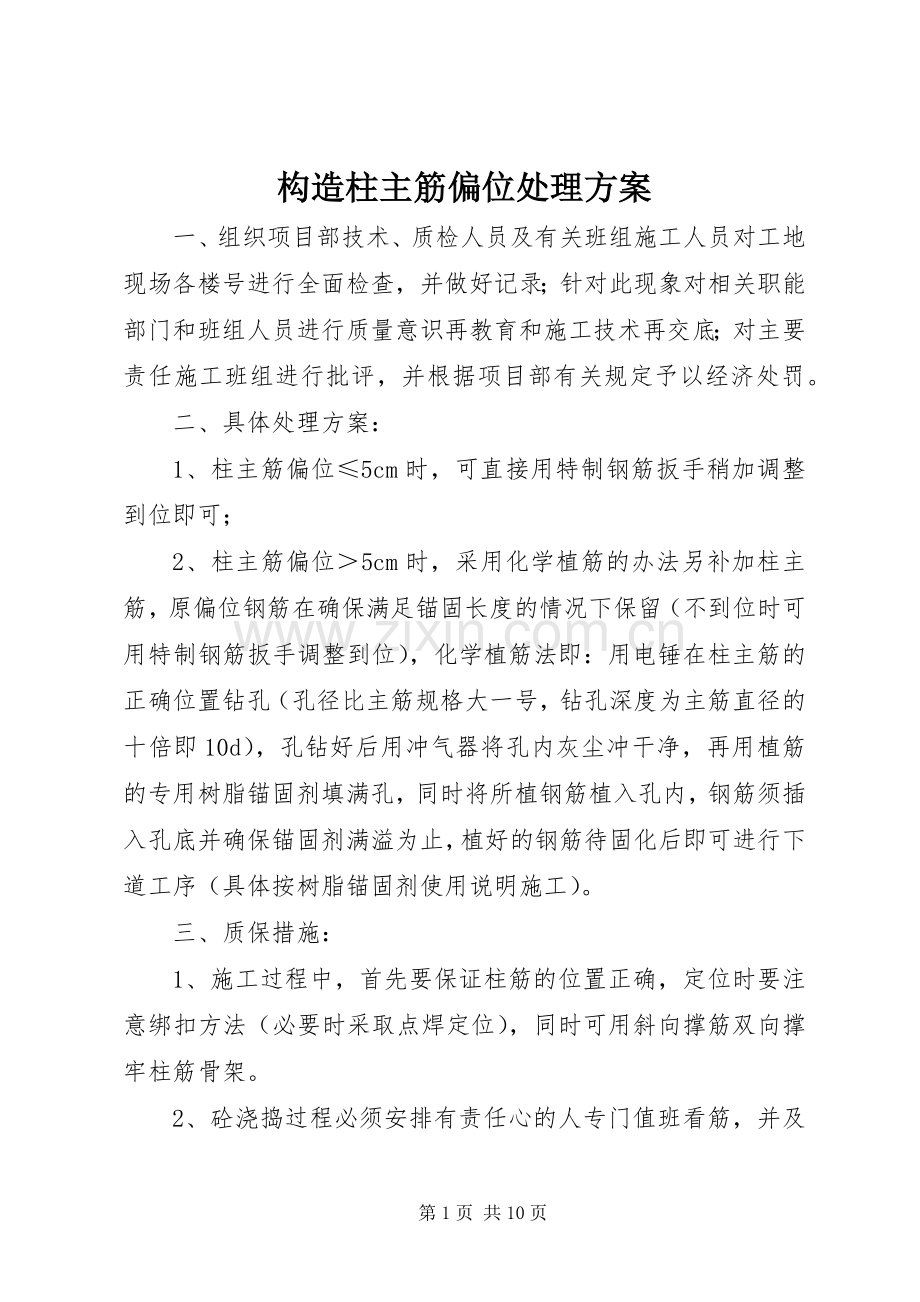 构造柱主筋偏位处理实施方案.docx_第1页