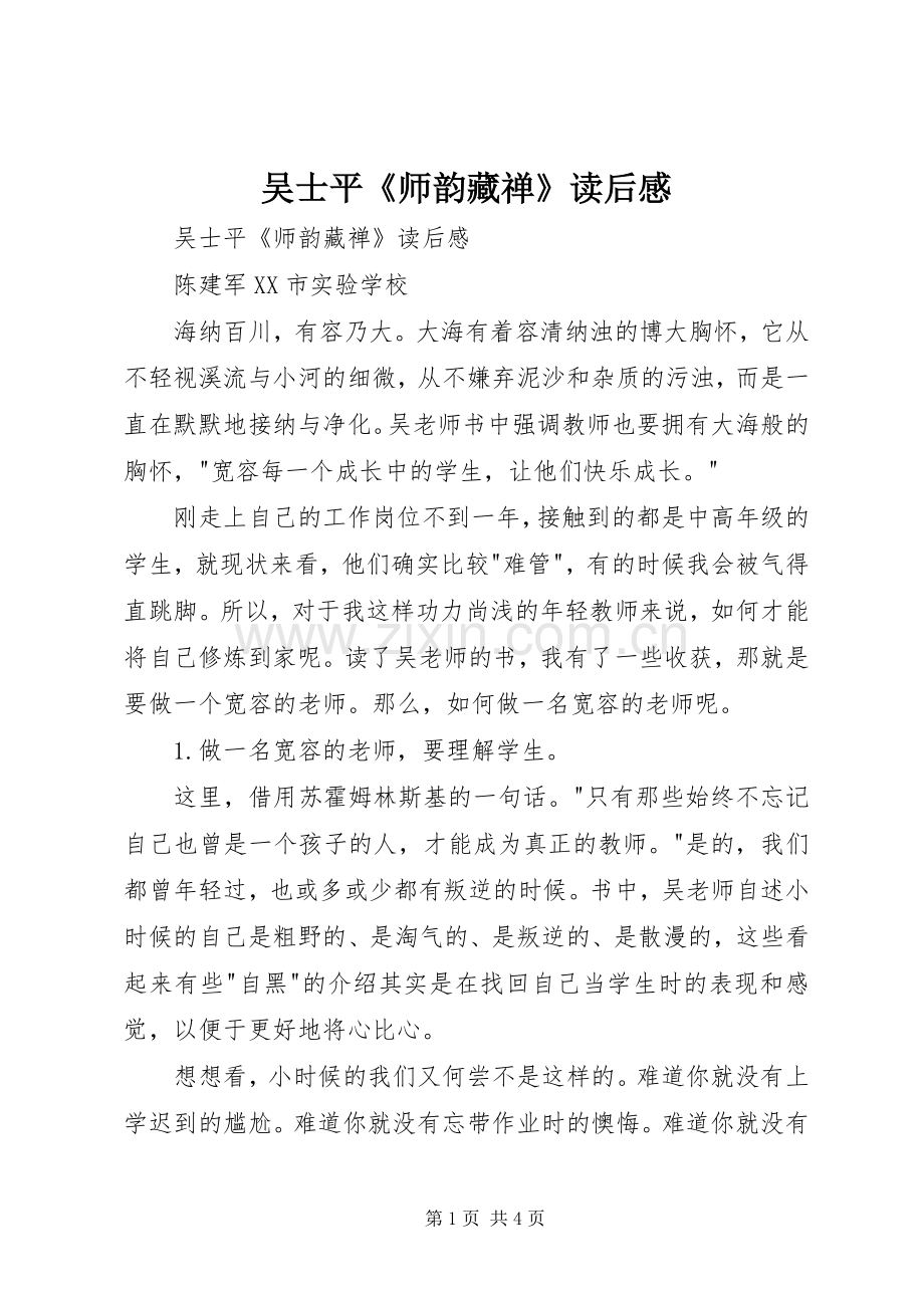 吴士平《师韵藏禅》读后感 .docx_第1页