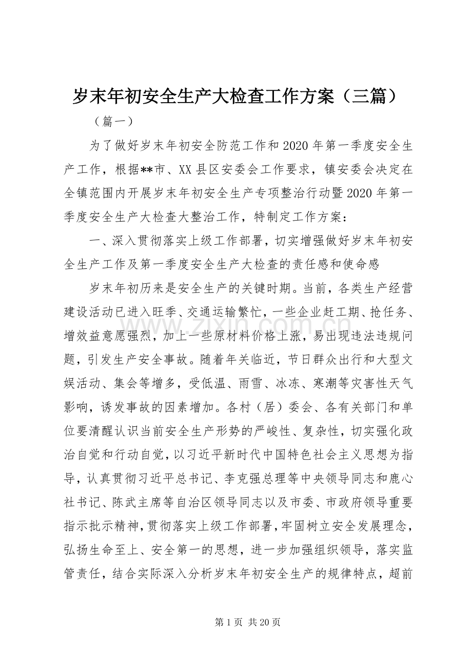 岁末年初安全生产大检查工作实施方案（三篇）.docx_第1页