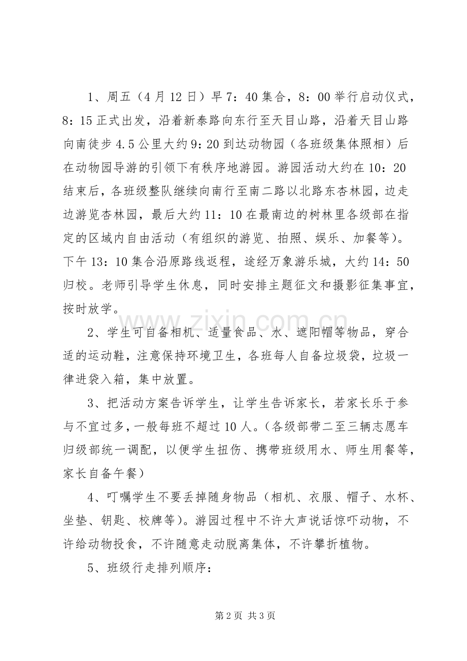 营东一中小学部“远足之旅”春季科普行活动实施方案.docx_第2页