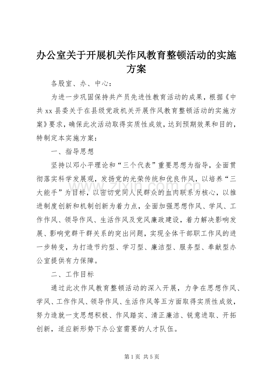 办公室关于开展机关作风教育整顿活动的方案.docx_第1页
