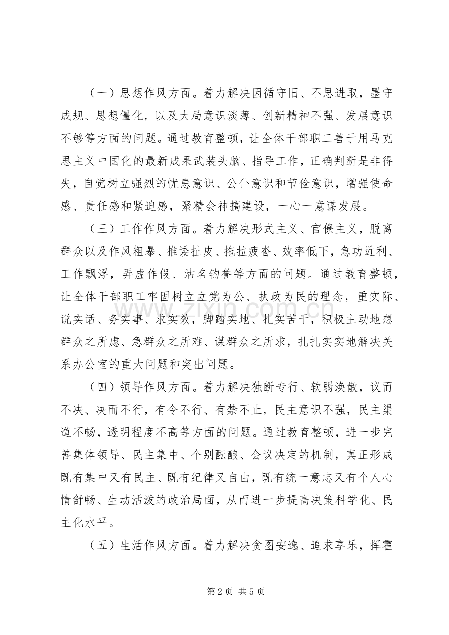 办公室关于开展机关作风教育整顿活动的方案.docx_第2页