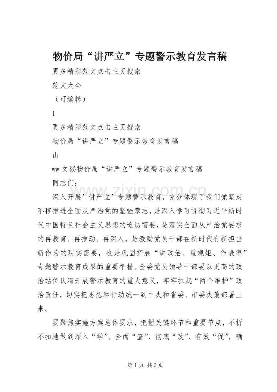 物价局“讲严立”专题警示教育发言稿.docx_第1页