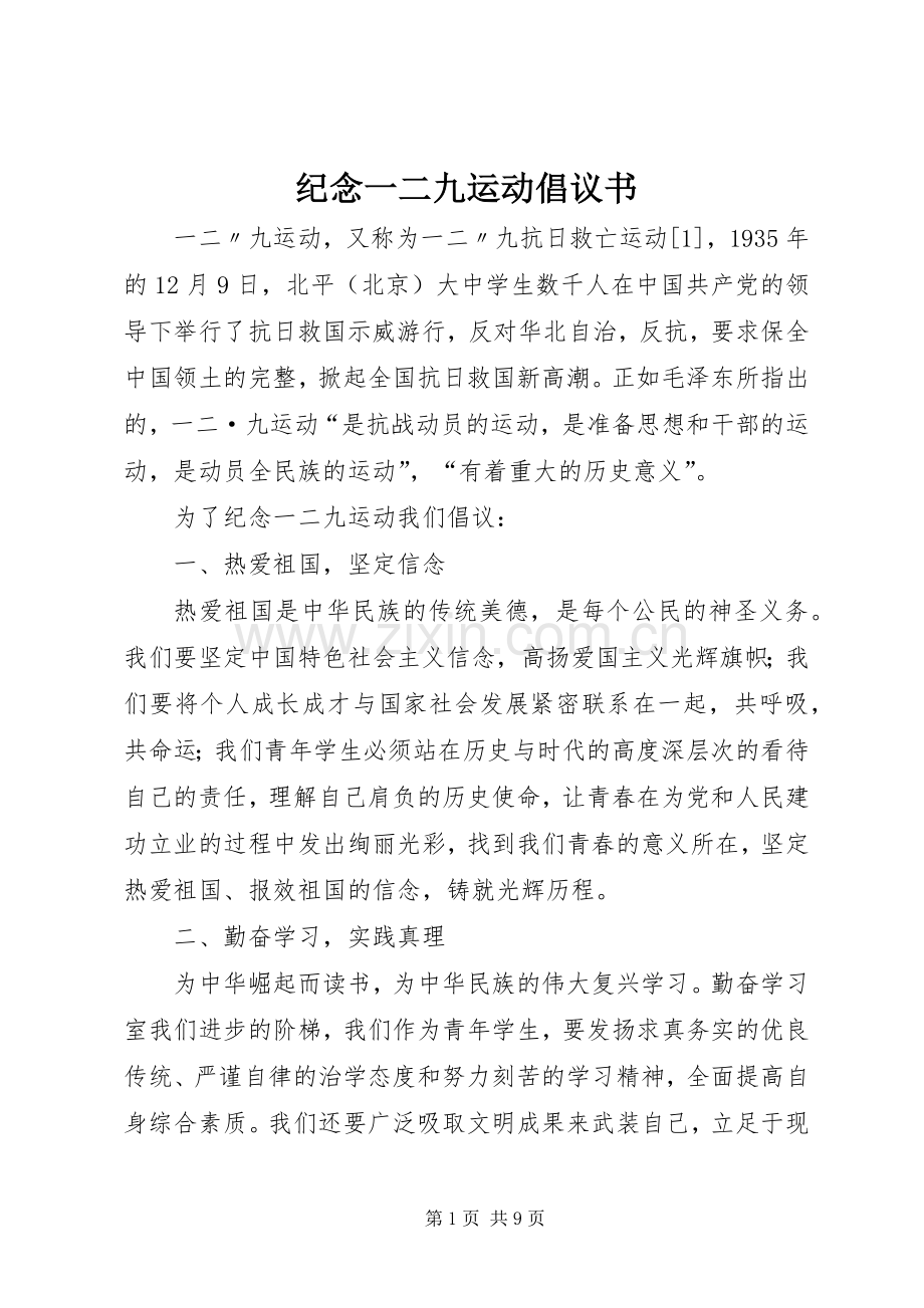纪念一二九运动倡议书.docx_第1页