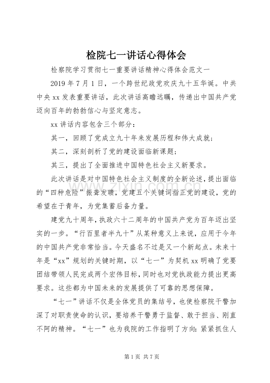 检院七一讲话心得体会.docx_第1页