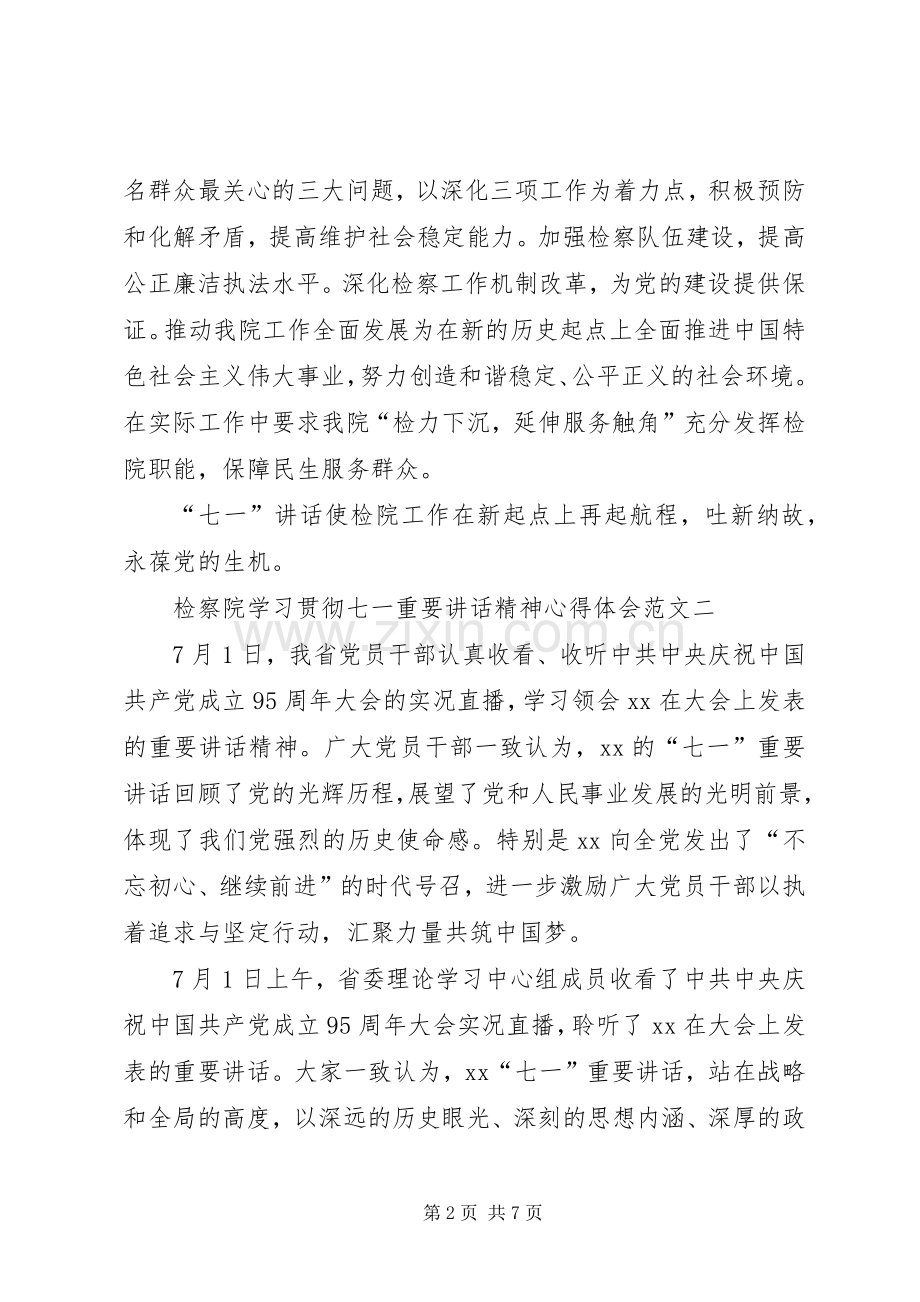 检院七一讲话心得体会.docx_第2页