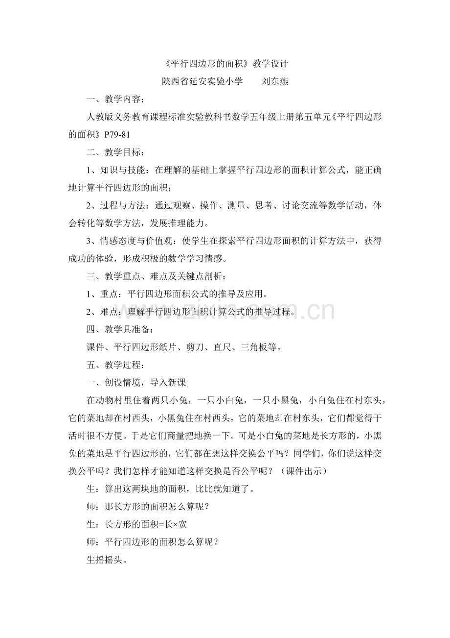 刘东燕平行四边形的面积教学设计.docx_第1页