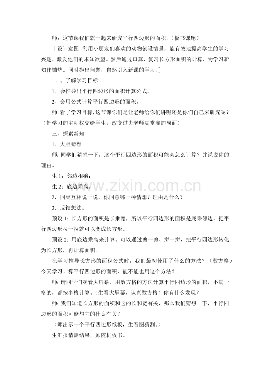 刘东燕平行四边形的面积教学设计.docx_第2页