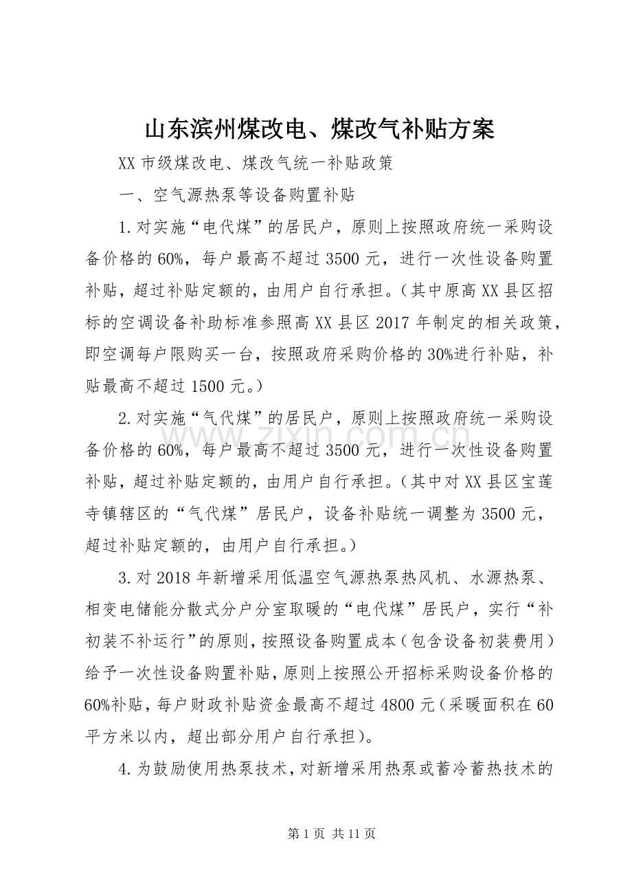 山东滨州煤改电、煤改气补贴实施方案 .docx_第1页