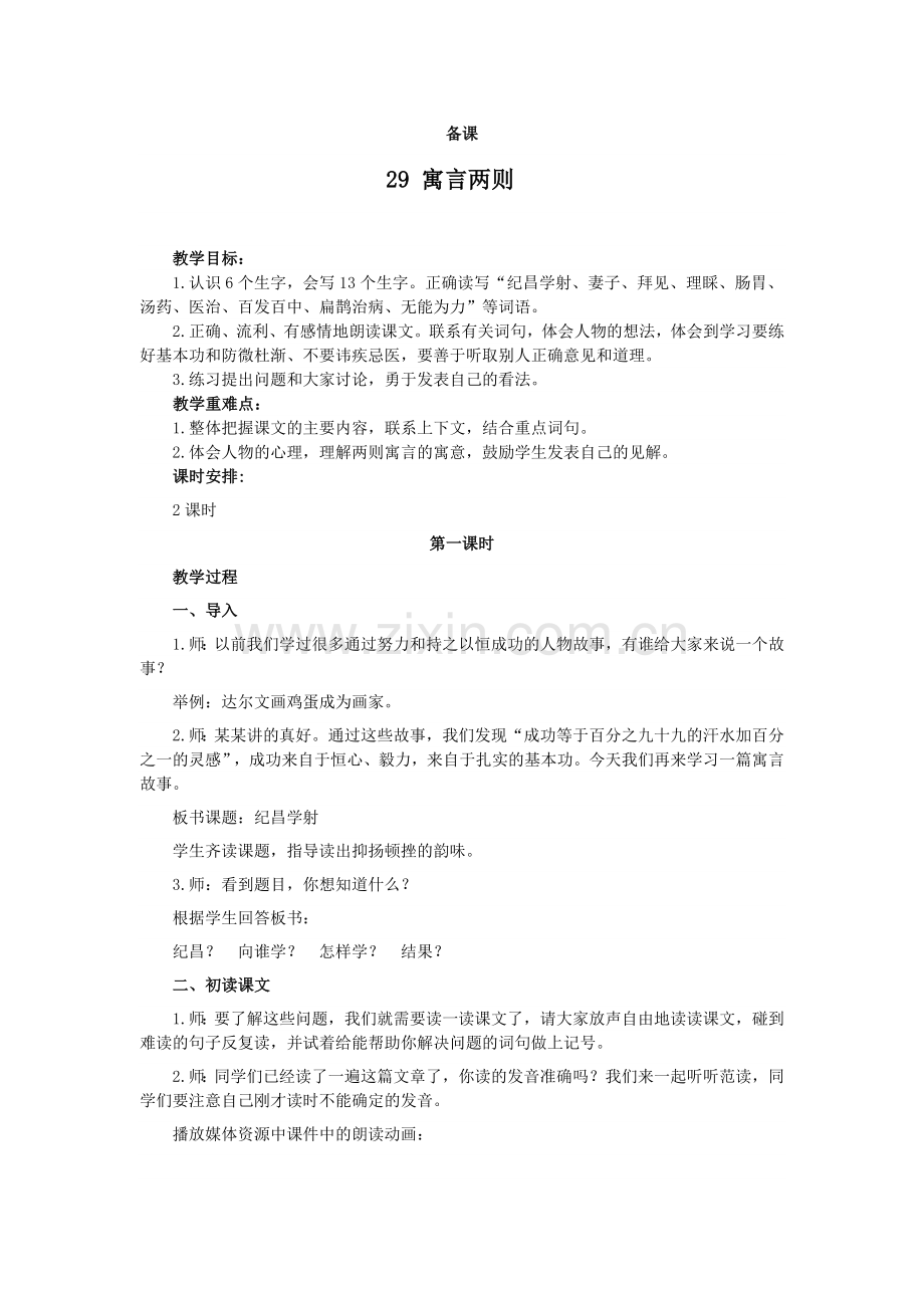 (备课资料)29--寓言两则.doc_第1页