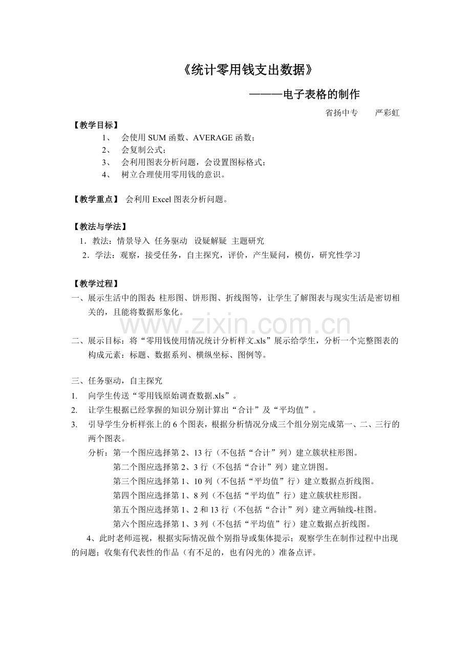 统计零用钱支出教案.doc_第1页