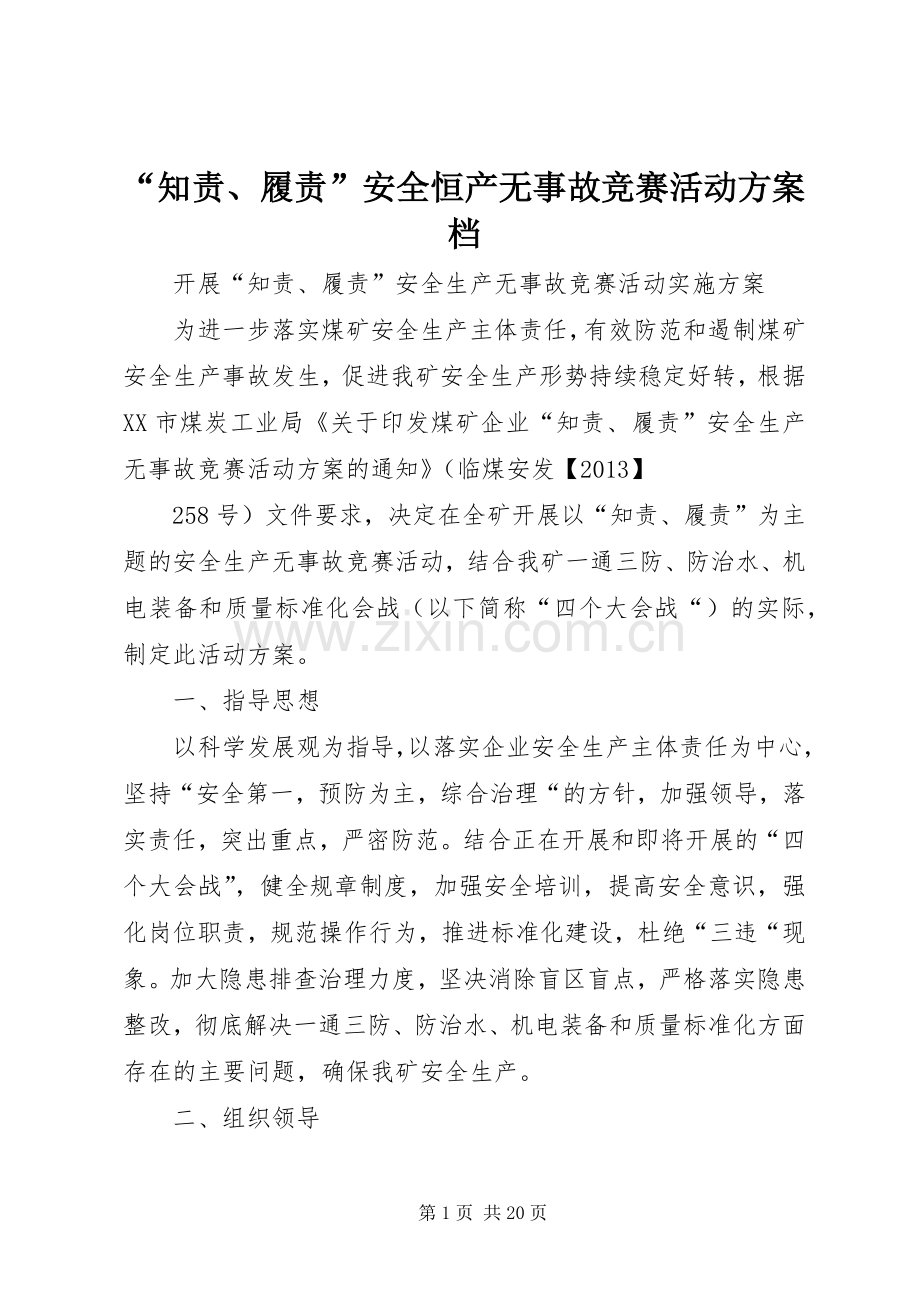 “知责、履责”安全恒产无事故竞赛活动实施方案档.docx_第1页