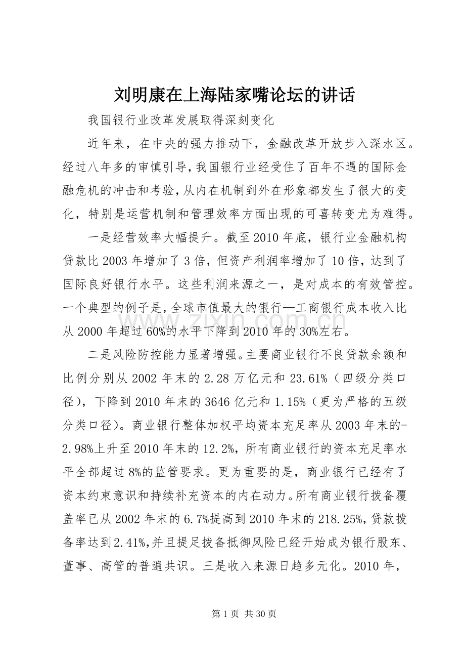 刘明康在上海陆家嘴论坛的讲话.docx_第1页