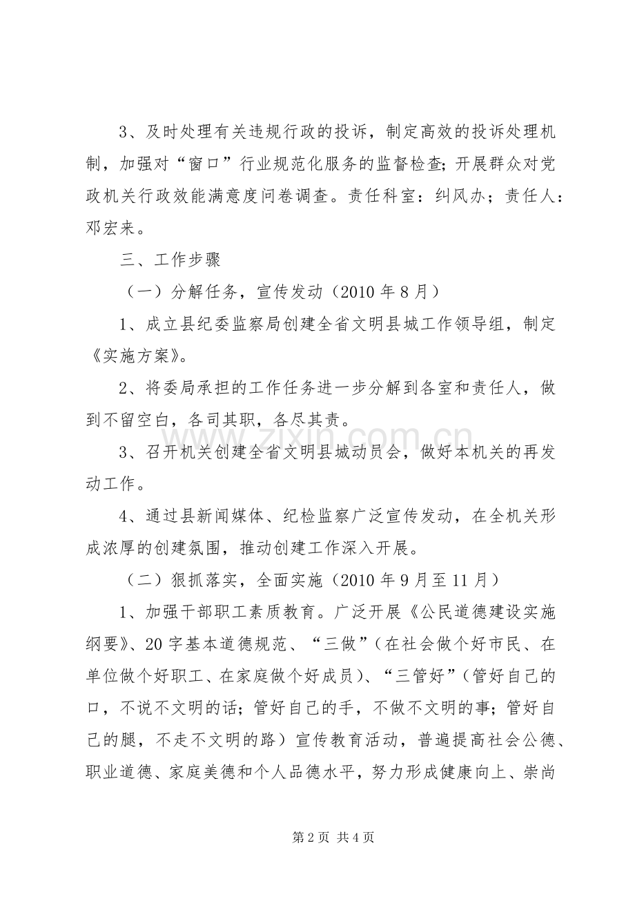 县纪委监察局XX年创建全省文明县城工作方案.docx_第2页