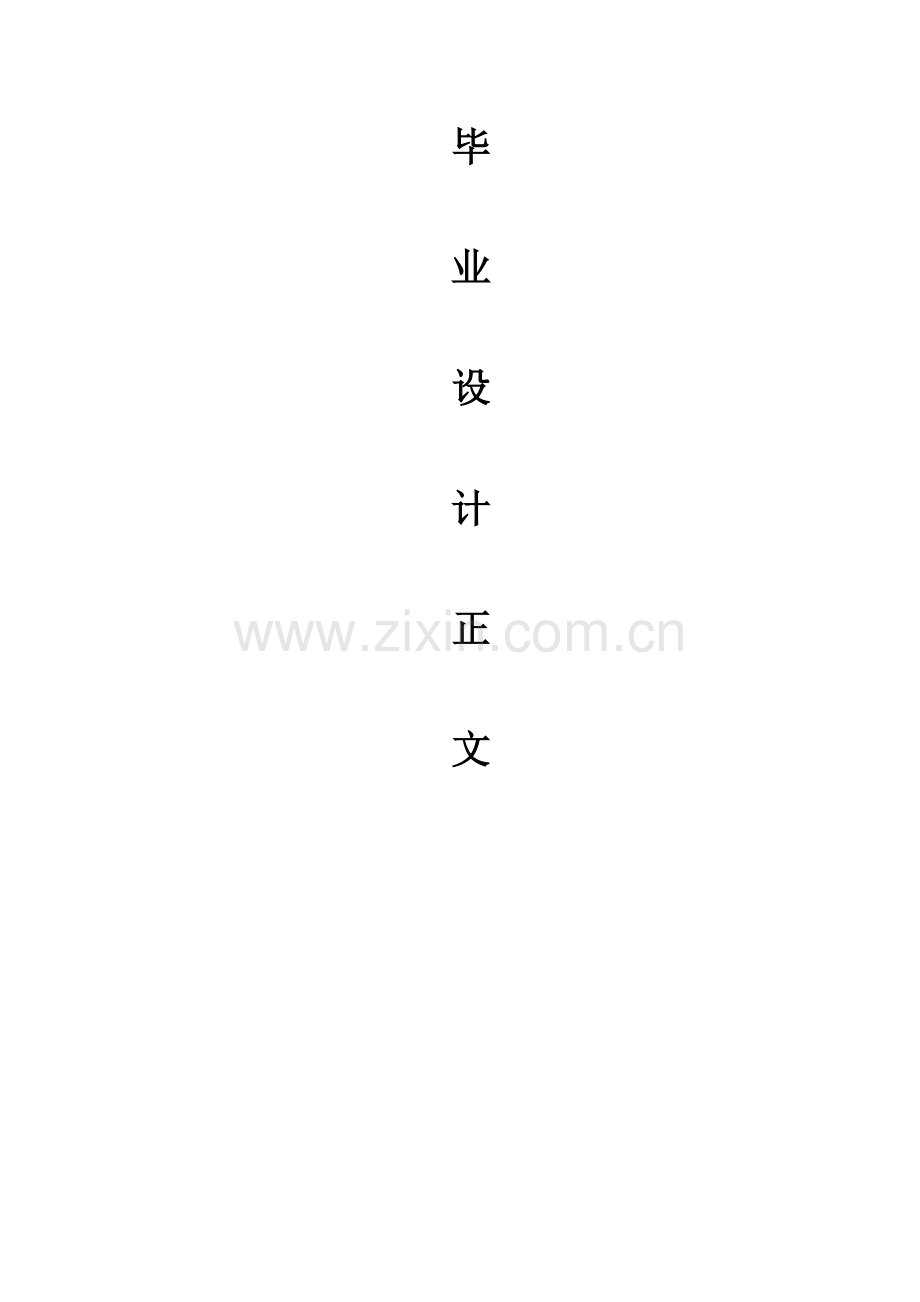 电子温度计设计-毕业设计.doc_第1页