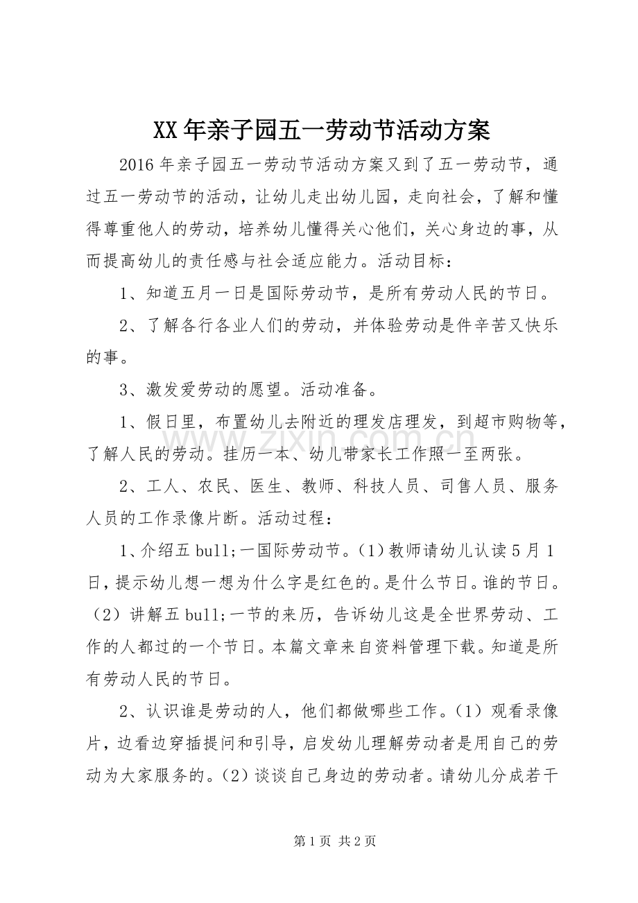 XX年亲子园五一劳动节活动实施方案.docx_第1页