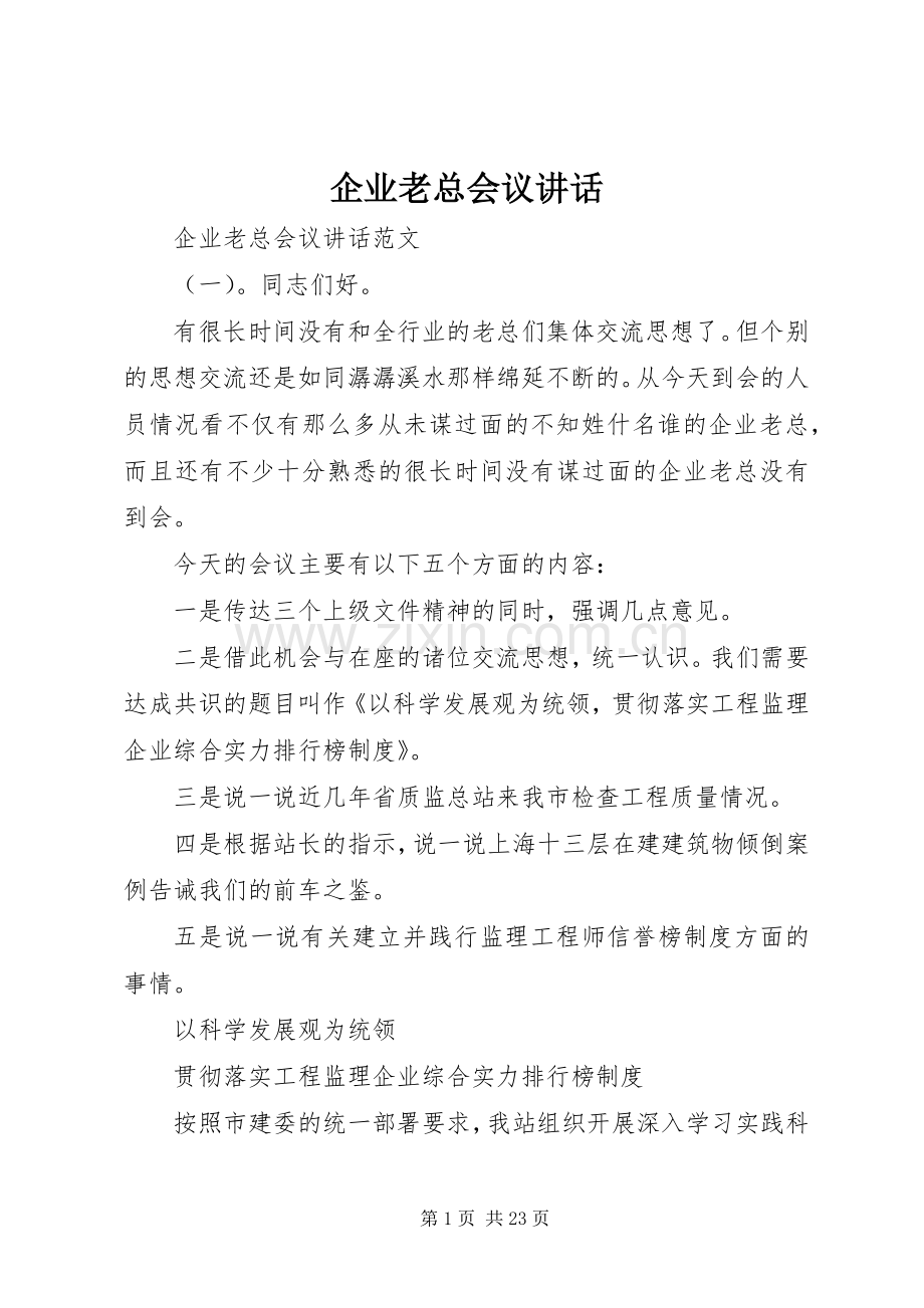 企业老总会议讲话.docx_第1页